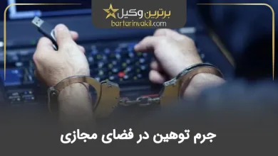 جرم توهین در فضای مجازی