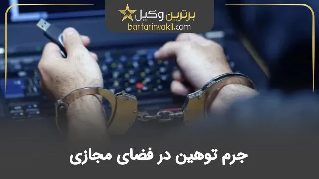 جرم توهین در فضای مجازی