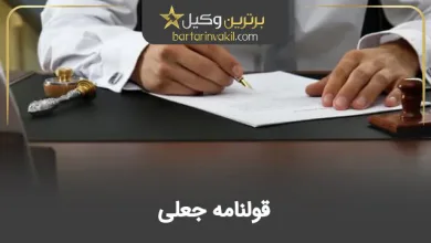 قولنامه جعلی