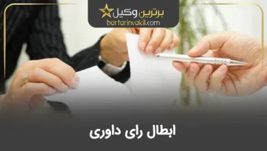 ابطال رای داوری