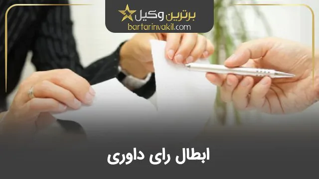 ابطال رای داوری