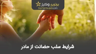 شرایط سلب حضانت از مادر
