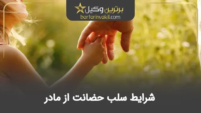 شرایط سلب حضانت از مادر