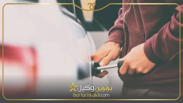 دفاع از اتهام سرقت