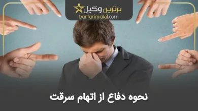 دفاع از اتهام سرقت