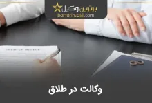 وکالت در طلاق