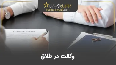 وکالت در طلاق
