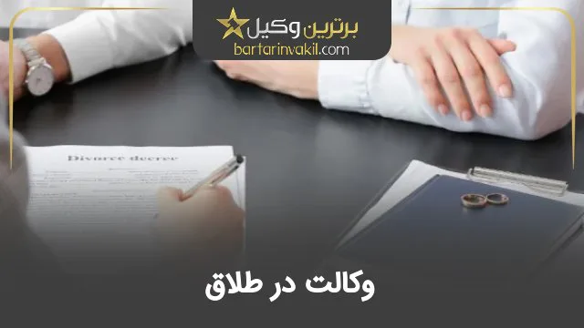 وکالت در طلاق