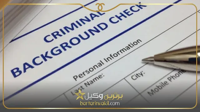 رفع سوء پیشینه کیفری