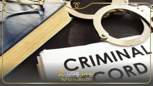 رفع سوء پیشینه کیفری