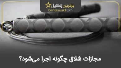 مجازات شلاق چگونه اجرا می‌شود؟