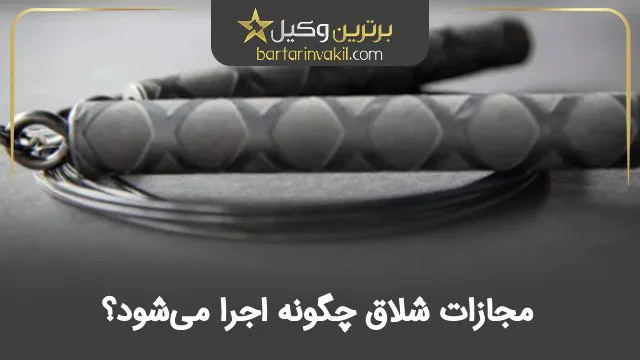 مجازات شلاق چگونه اجرا میشود؟