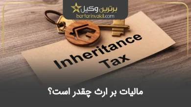 مالیات بر ارث چقدر است؟