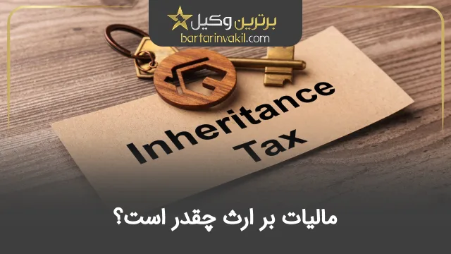 مالیات بر ارث چقدر است؟