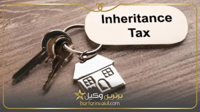 مالیات بر ارث چقدر است؟