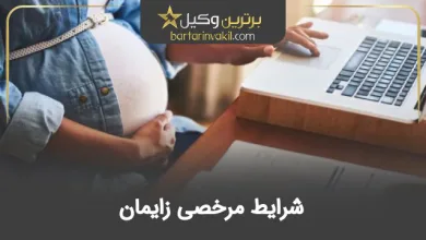 شرایط مرخصی زایمان