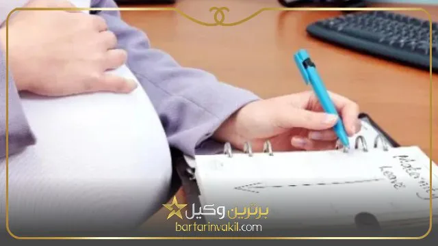 شرایط مرخصی زایمان