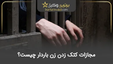 مجازات کتک زدن زن باردار