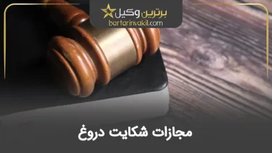 مجازات شکایت دروغ