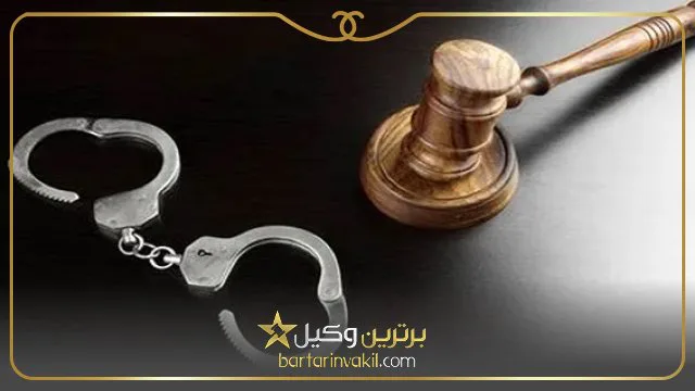مجازات شکایت دروغ