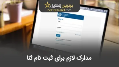 مدارک لازم برای ثبت نام ثنا