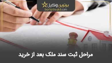 مراحل ثبت سند ملک بعد از خرید