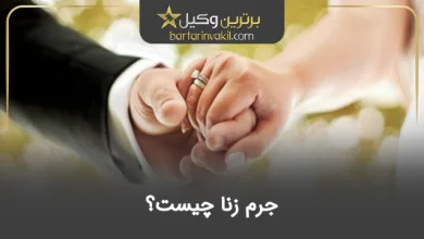 جرم زنا چیست؟