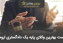 بهترین وکیل پایه یک دادگستری ارومیه