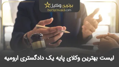 بهترین وکیل پایه یک دادگستری ارومیه