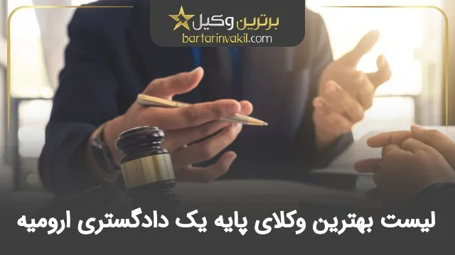 بهترین وکیل پایه یک دادگستری ارومیه