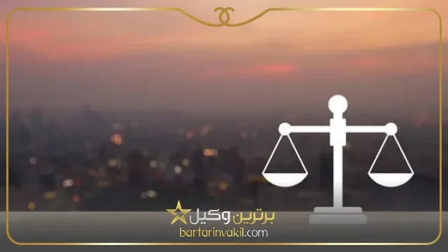 بهترین وکیل پایه یک دادگستری ارومیه