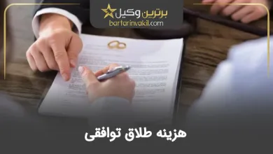 هزینه طلاق توافقی