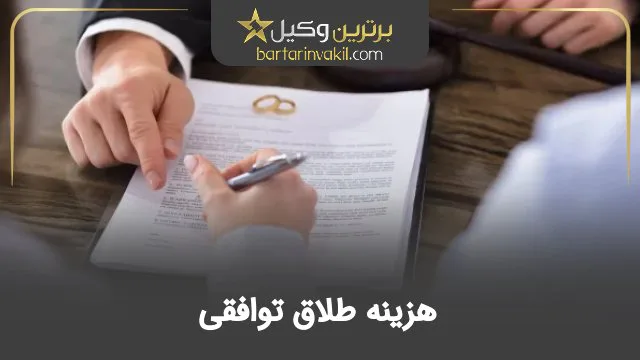 هزینه طلاق توافقی