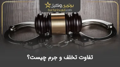 تفاوت تخلف و جرم