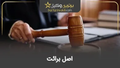 اصل برائت
