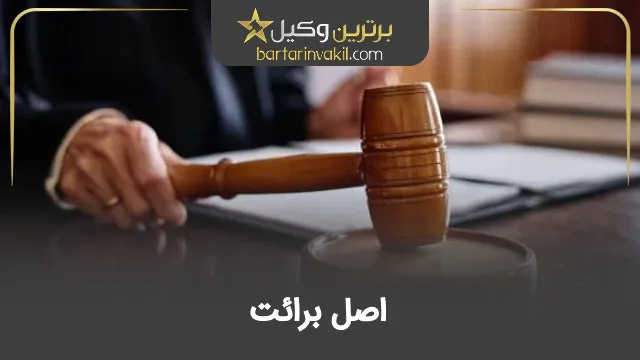 اصل برائت
