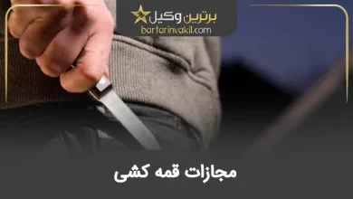 مجازات قمه کشی