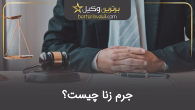 جرم زنا چیست؟