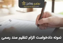 نمونه دادخواست الزام تنظیم سند رسمی