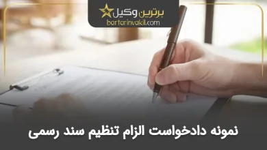 نمونه دادخواست الزام تنظیم سند رسمی