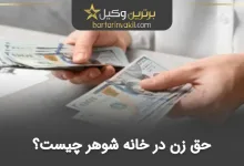 حق زن در خانه شوهر