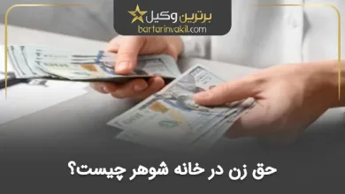 حق زن در خانه شوهر