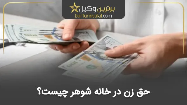 حق زن در خانه شوهر