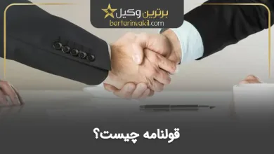 قولنامه چیست؟