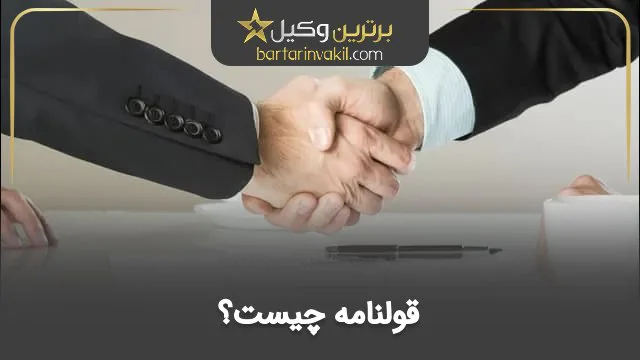 قولنامه چیست؟