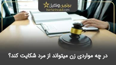 شکایت از شوهر