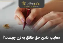 معایب دادن حق طلاق به زن