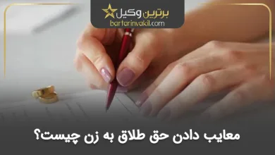 معایب دادن حق طلاق به زن