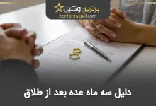 عده طلاق چند روز است