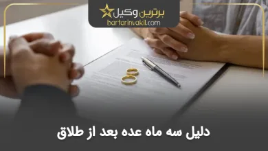 عده طلاق چند روز است